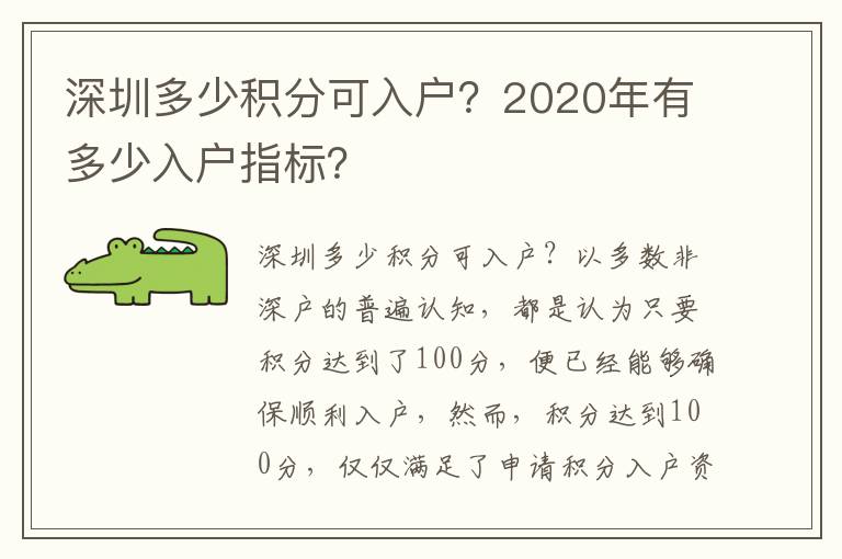 深圳多少積分可入戶？2020年有多少入戶指標？