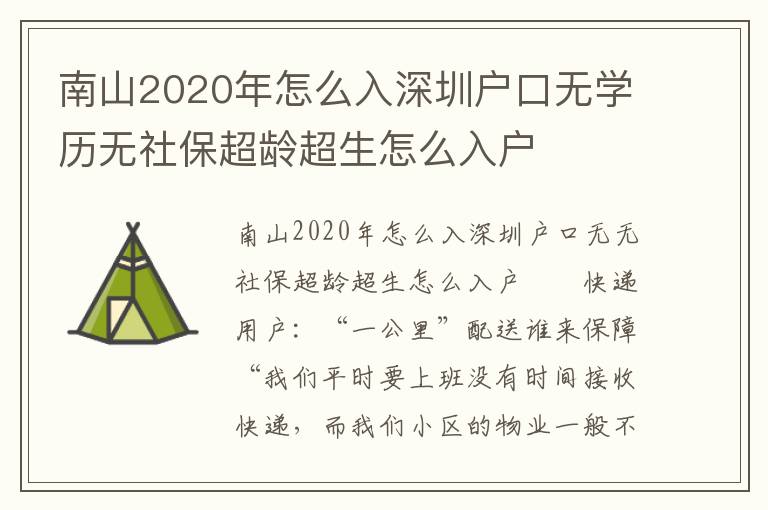 南山2020年怎么入深圳戶口無學(xué)歷無社保超齡超生怎么入戶