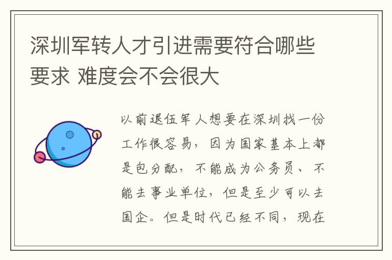 深圳軍轉人才引進需要符合哪些要求 難度會不會很大