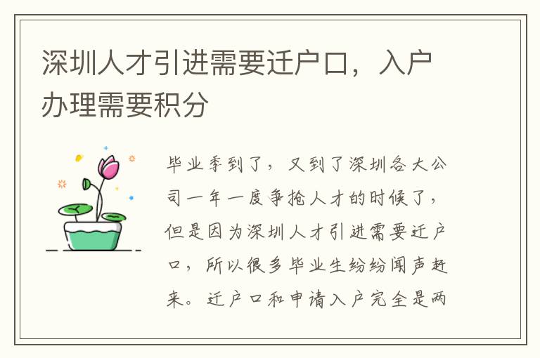 深圳人才引進需要遷戶口,入戶辦理需要積分