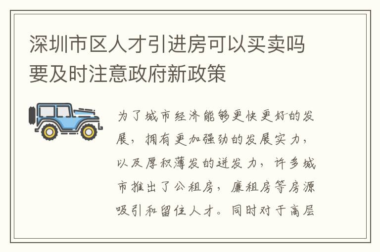 深圳市區(qū)人才引進房可以買賣嗎要及時注意政府新政策