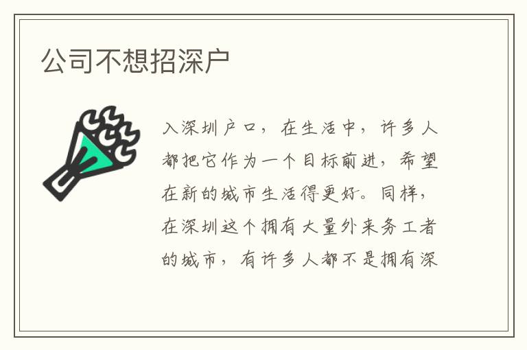 公司不想招深戶(hù)