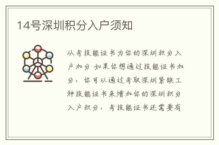 14號(hào)深圳積分入戶須知
