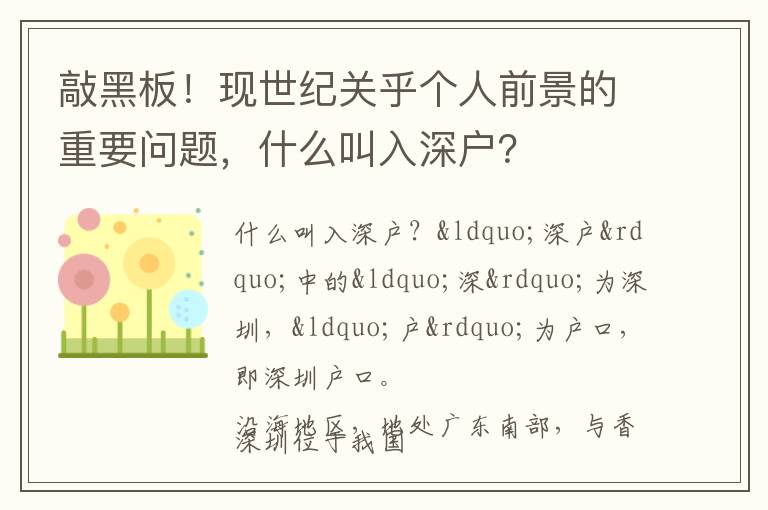 敲黑板！現(xiàn)世紀(jì)關(guān)乎個(gè)人前景的重要問題，什么叫入深戶？