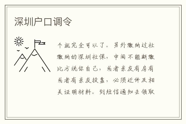 深圳戶口調(diào)令