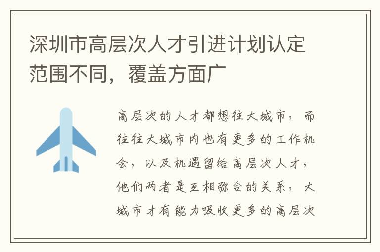 深圳市高層次人才引進計劃認定范圍不同,覆蓋方面廣