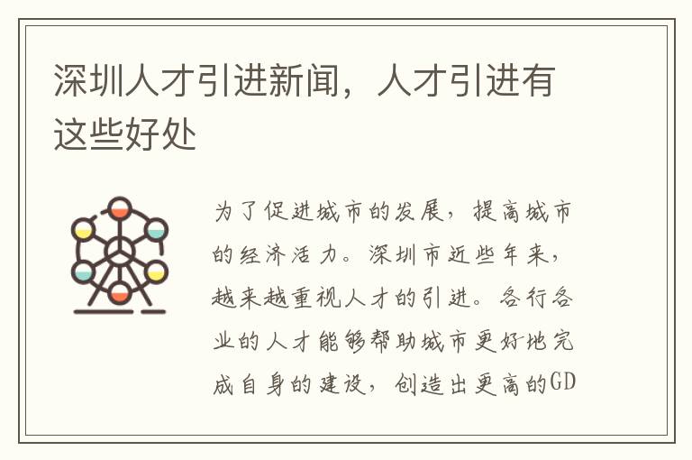 深圳人才引進(jìn)新聞，人才引進(jìn)有這些好處