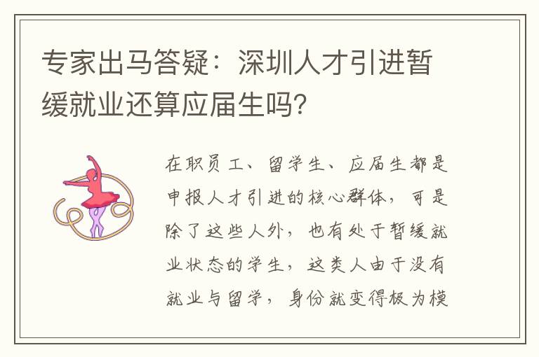 專家出馬答疑:深圳人才引進暫緩就業(yè)還算應(yīng)屆生嗎?