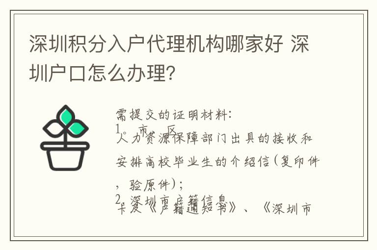 深圳積分入戶代理機(jī)構(gòu)哪家好 深圳戶口怎么辦理？