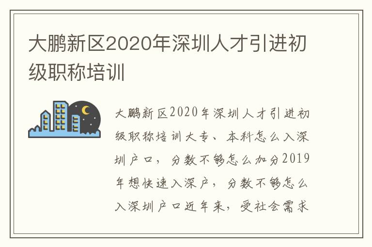 大鵬新區(qū)2020年深圳人才引進(jìn)初級(jí)職稱培訓(xùn)