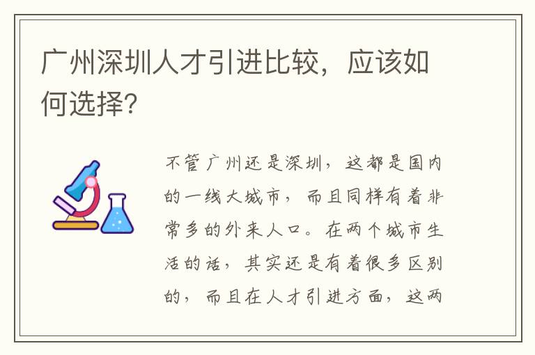 廣州深圳人才引進比較,應該如何選擇?