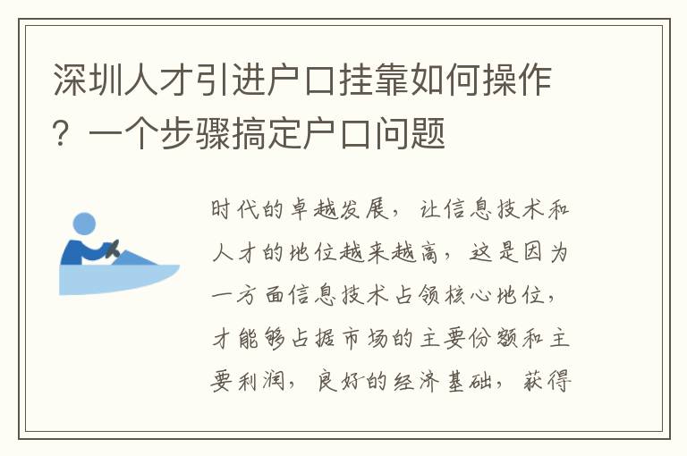 深圳人才引進(jìn)戶口掛靠如何操作?一個步驟搞定戶口問題