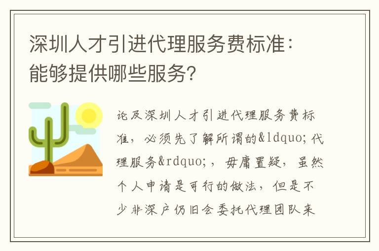 深圳人才引進代理服務費標準:能夠提供哪些服務?
