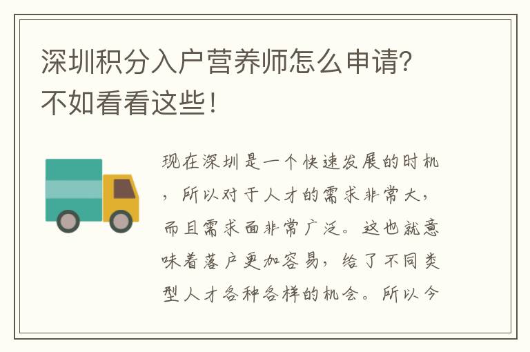 深圳積分入戶營(yíng)養(yǎng)師怎么申請(qǐng)?不如看看這些!