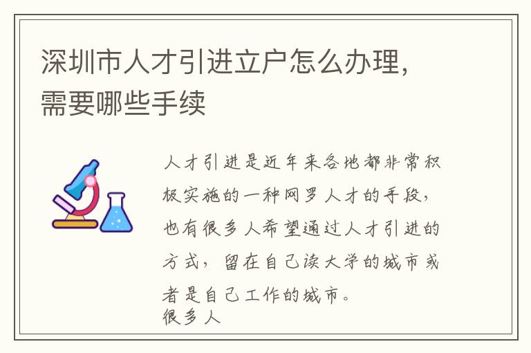 深圳市人才引進立戶怎么辦理,需要哪些手續