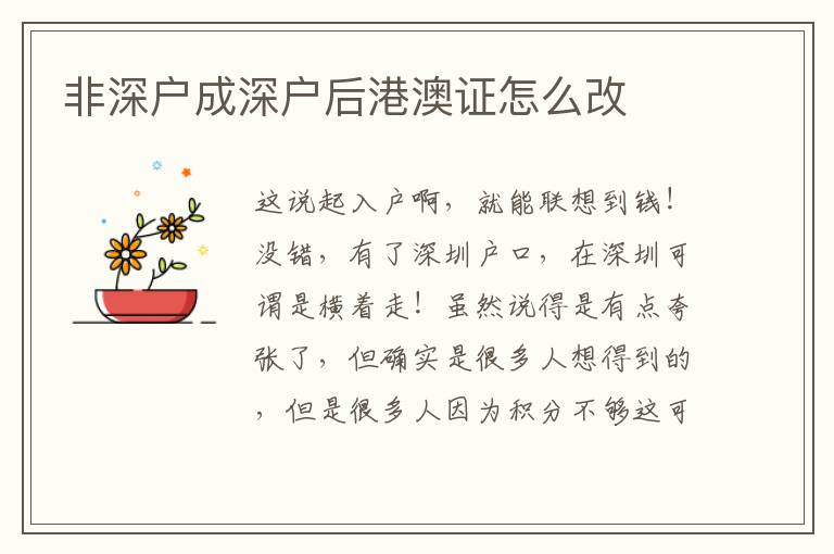 非深戶(hù)成深戶(hù)后港澳證怎么改