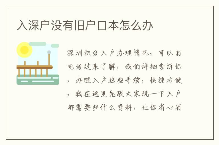 入深戶沒(méi)有舊戶口本怎么辦