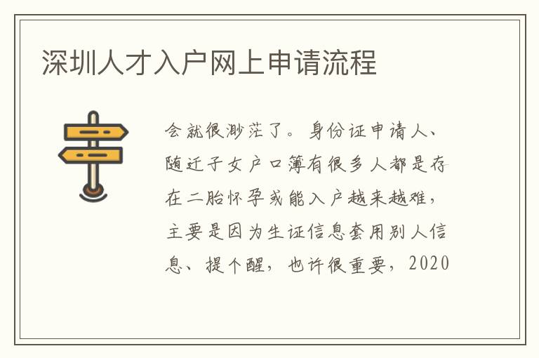 深圳人才入戶網(wǎng)上申請(qǐng)流程