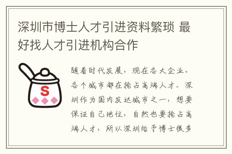 深圳市博士人才引進資料繁瑣 最好找人才引進機構合作