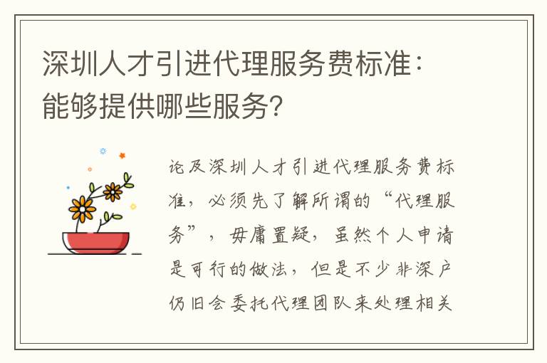 深圳人才引進代理服務(wù)費標準:能夠提供哪些服務(wù)?