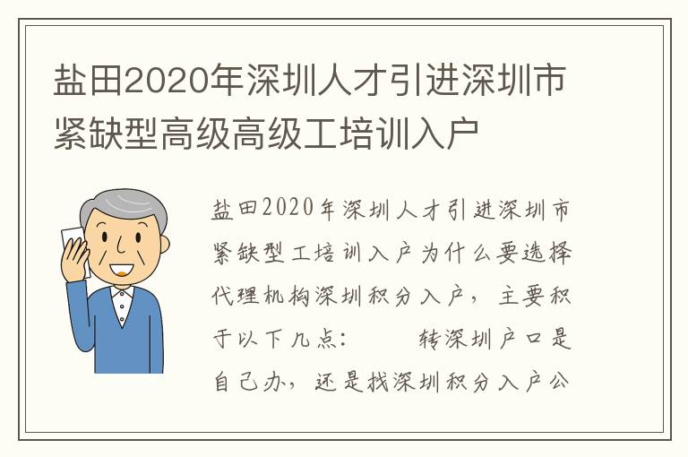 鹽田2020年深圳人才引進(jìn)深圳市緊缺型高級(jí)高級(jí)工培訓(xùn)入戶