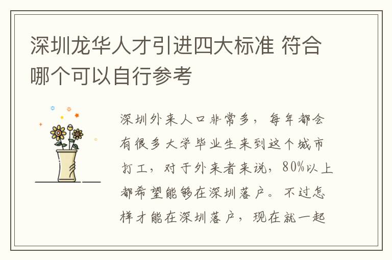 深圳龍華人才引進四大標準 符合哪個可以自行參考