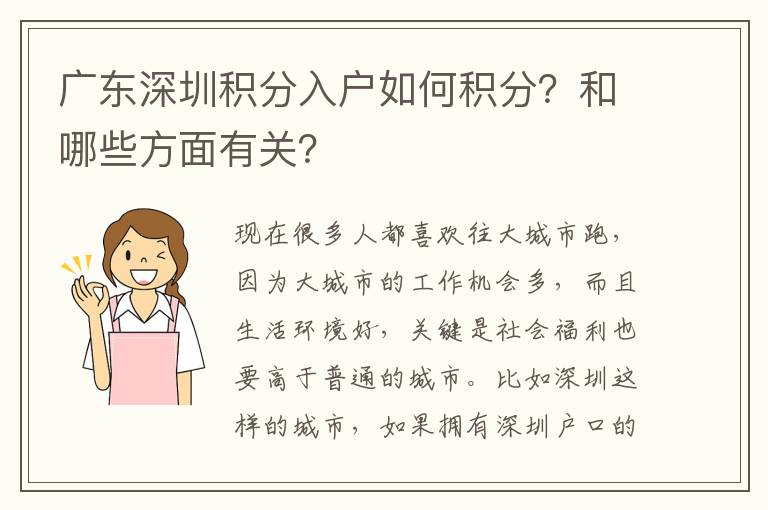 廣東深圳積分入戶如何積分?和哪些方面有關?
