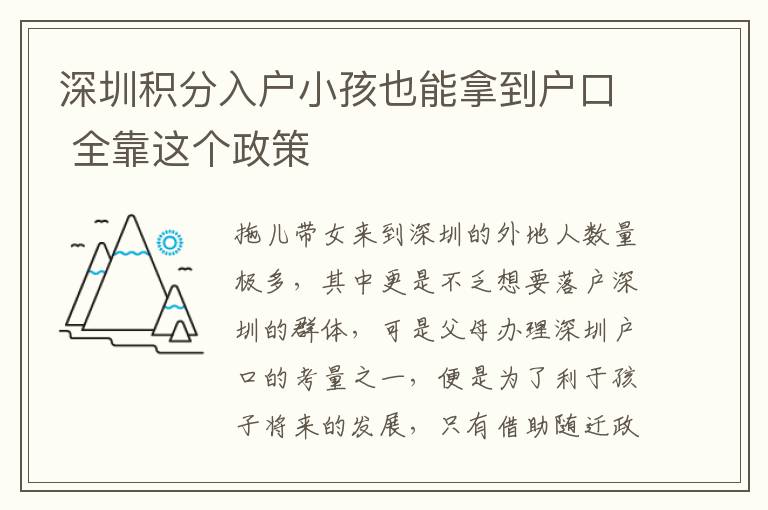 深圳積分入戶小孩也能拿到戶口 全靠這個(gè)政策