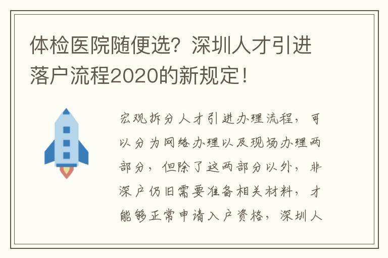 體檢醫院隨便選?深圳人才引進落戶流程2020的新規定!