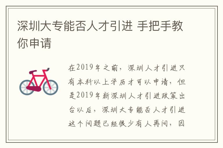 深圳大專能否人才引進(jìn) 手把手教你申請(qǐng)
