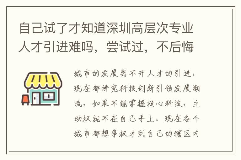 自己試了才知道深圳高層次專業人才引進難嗎,嘗試過,不后悔!