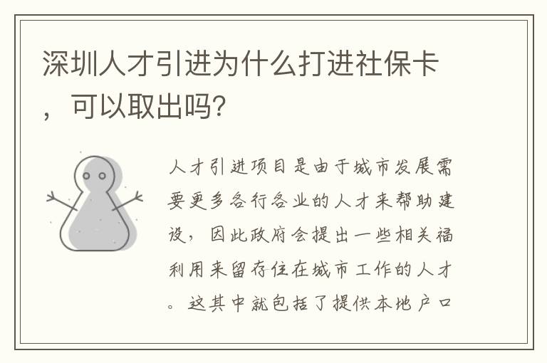 深圳人才引進為什么打進社保卡,可以取出嗎?