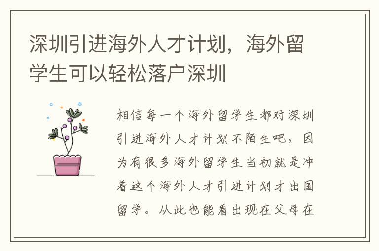 深圳引進海外人才計劃,海外留學生可以輕松落戶深圳