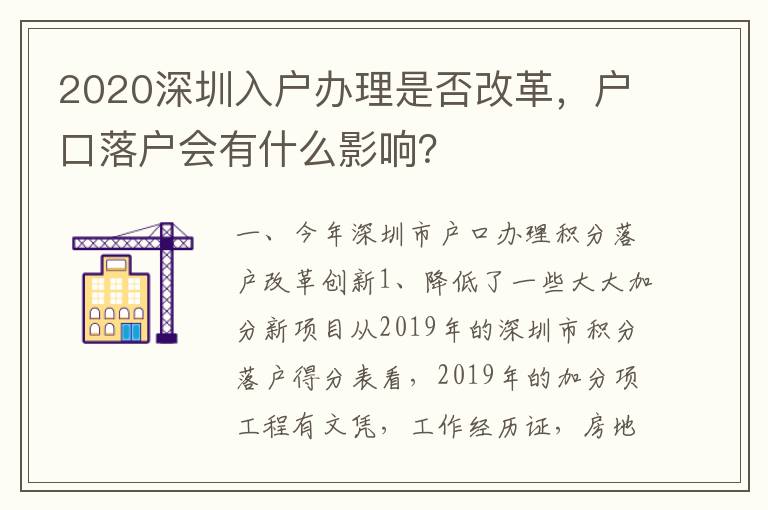 2020深圳入戶辦理是否改革，戶口落戶會有什么影響？