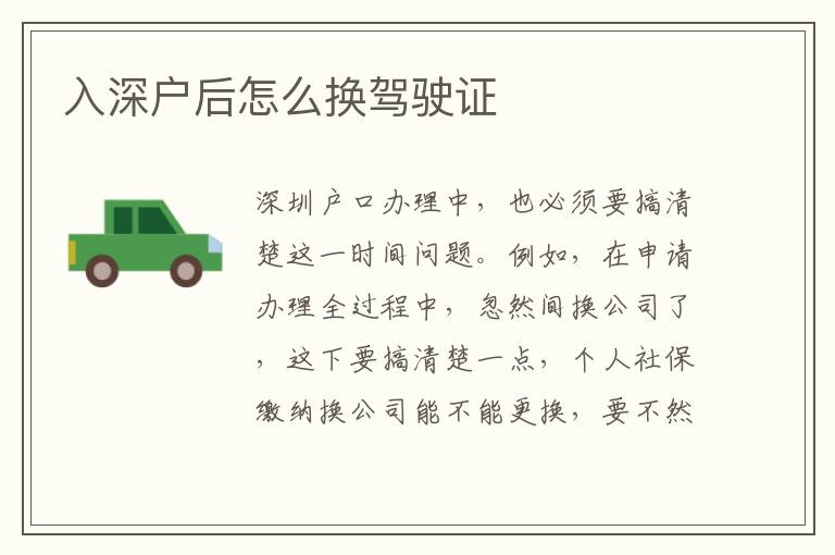 入深戶(hù)后怎么換駕駛證