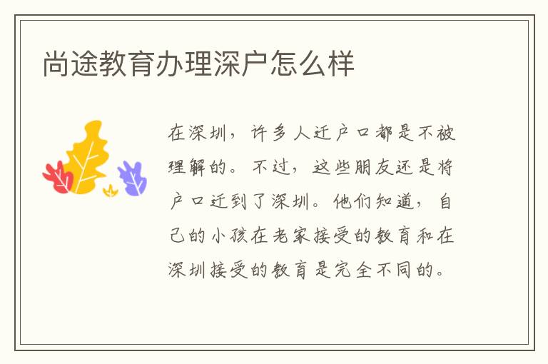 尚途教育辦理深戶(hù)怎么樣