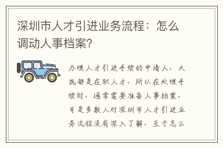 深圳市人才引進業(yè)務(wù)流程：怎么調(diào)動人事檔案？