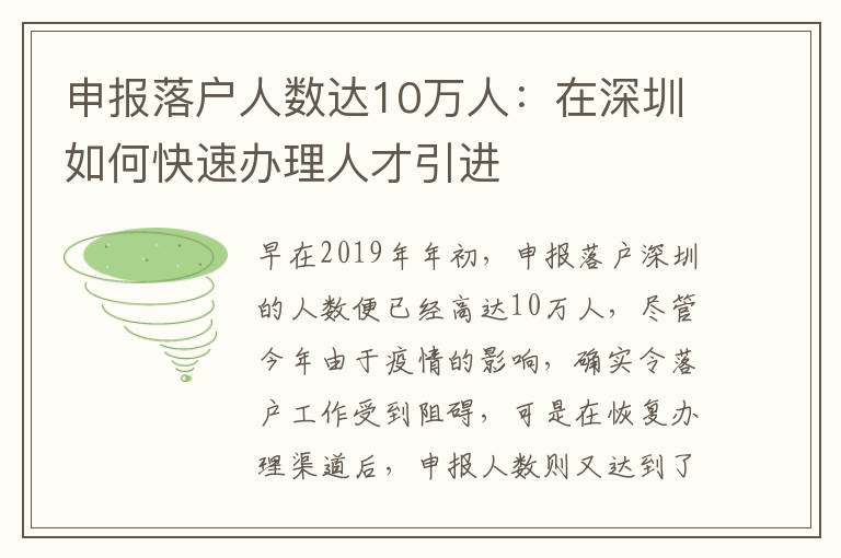 申報落戶人數(shù)達10萬人:在深圳如何快速辦理人才引進