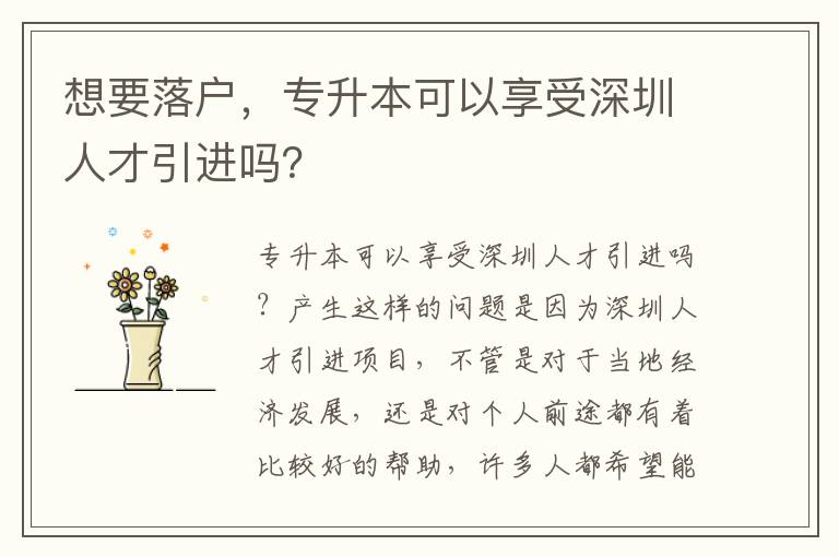 想要落戶，專升本可以享受深圳人才引進嗎？