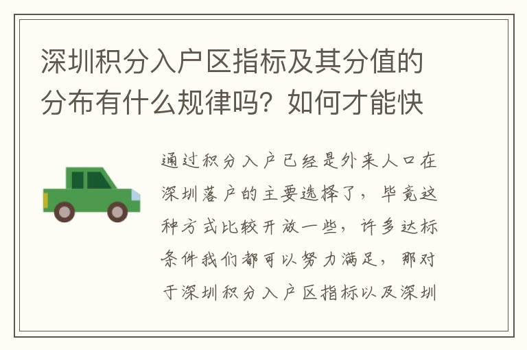 深圳積分入戶區指標及其分值的分布有什么規律嗎?如何才能快速提高?
