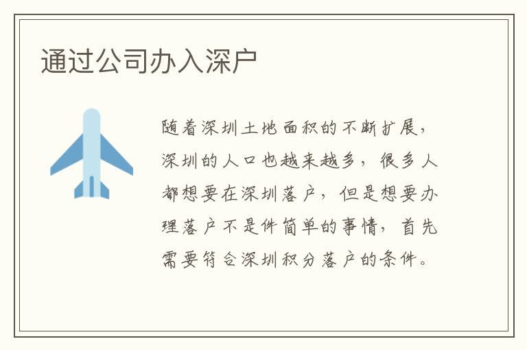 通過(guò)公司辦入深戶