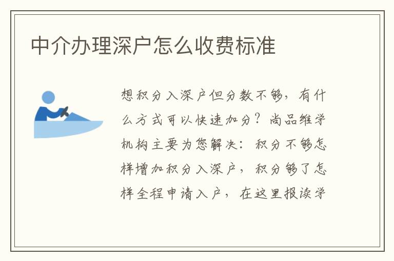 中介辦理深戶怎么收費標(biāo)準(zhǔn)
