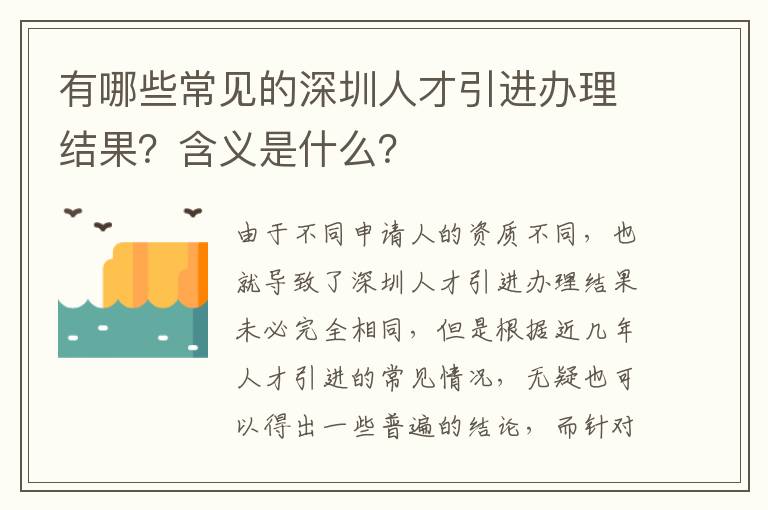 有哪些常見的深圳人才引進辦理結(jié)果?含義是什么?
