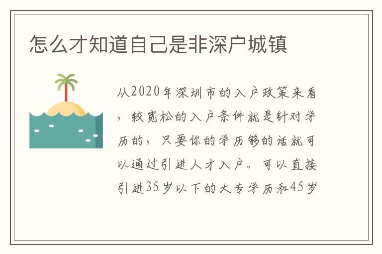 怎么才知道自己是非深戶城鎮(zhèn)