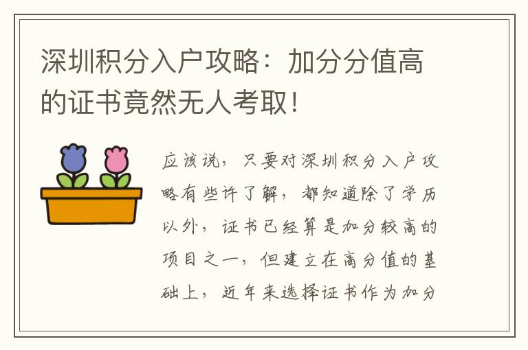 深圳積分入戶攻略：加分分值高的證書竟然無人考??！