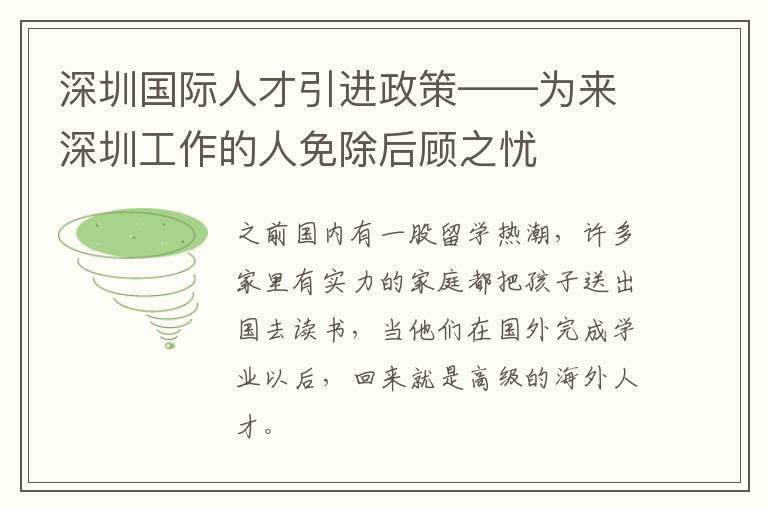 深圳國際人才引進政策——為來深圳工作的人免除后顧之憂