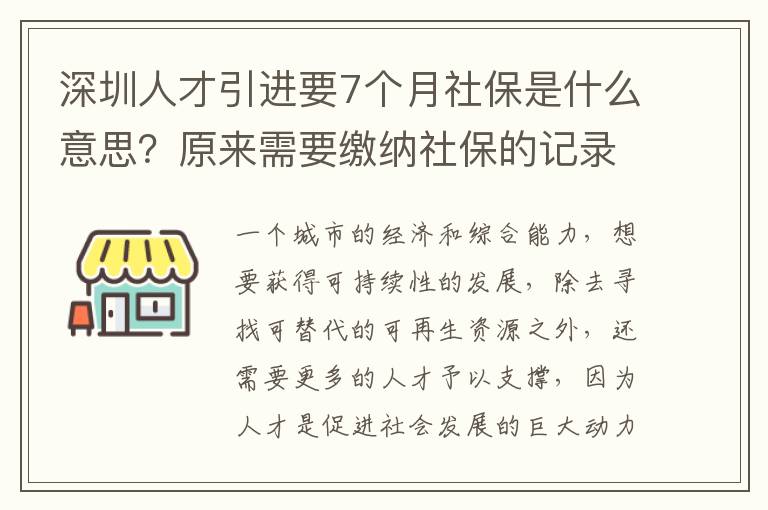 深圳人才引進(jìn)要7個月社保是什么意思?原來需要繳納社保的記錄