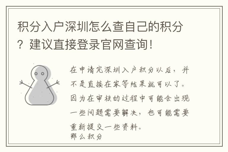 積分入戶深圳怎么查自己的積分?建議直接登錄官網查詢!