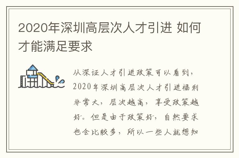 2020年深圳高層次人才引進(jìn) 如何才能滿足要求