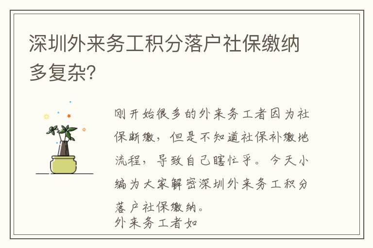 深圳外來務工積分落戶社保繳納多復雜?